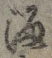 Đã định vị 溜
