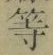 Chữ 等
