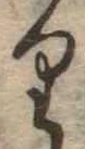 𛃶 위치 확인됨