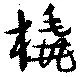 橇の位置