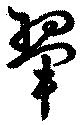 翬の位置