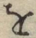文字 を