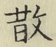 글자 散