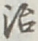 글자 治