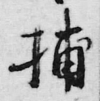 글자 捕