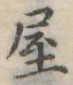 屋の位置