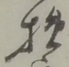 挽 위치 확인됨