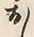 글자 お