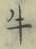 Chữ 牛