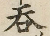 呑 위치 확인됨