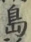 글자 島