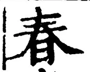 “春”字