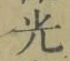 글자 光