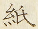 글자 紙