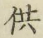 文字供
