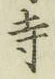 字寺