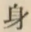 文字身