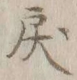 글자 戻