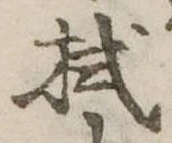 拭 위치 확인됨
