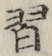 字習