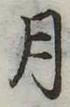 月 위치 확인됨
