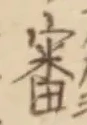 글자 審