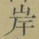글자 岸