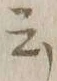 글자 云