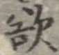 欲，已得其位