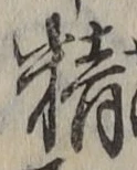 글자 精