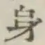 글자 身