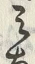 字み
