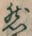 Character 然