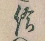 Đã định vị 給