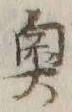 글자 奥
