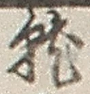 글자 就