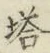 Character 塔