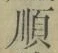 글자 順