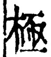 글자 極