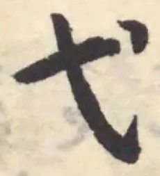 弋 위치 확인됨