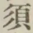 글자 須