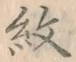 字紋