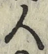 글자 人