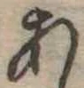 位置定マレル未定