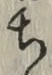 글자 ち