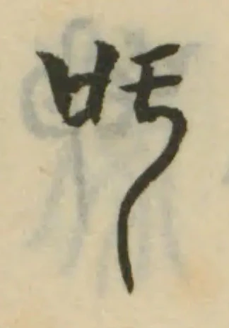 Đã định vị 吁