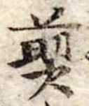 Đã định vị 煎