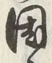 字国