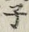 글자 子