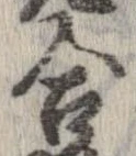 㐌定位合